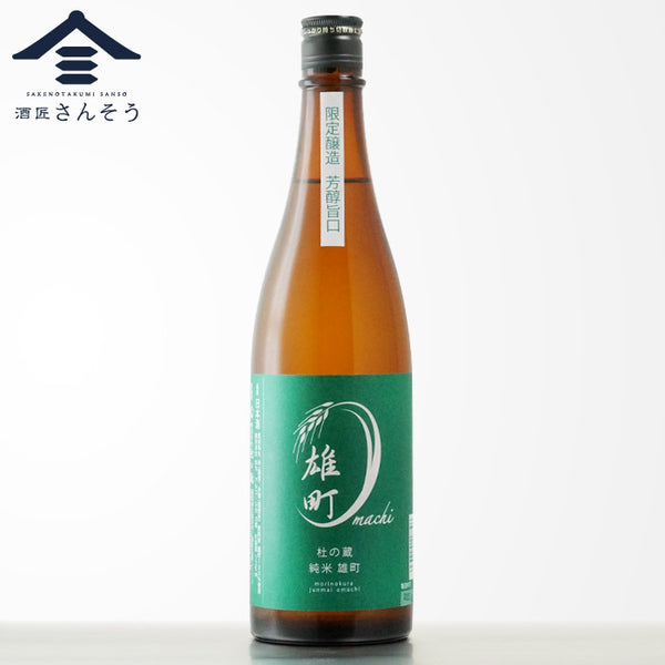 杜の蔵 純米 雄町