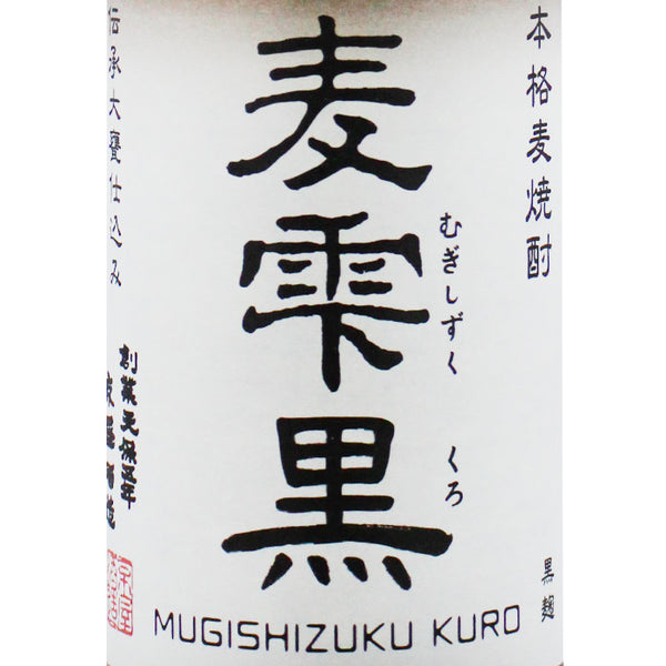 麦雫 黒 25度 720ml | 京屋酒造 黒麹麦焼酎 | 酒匠さんそう