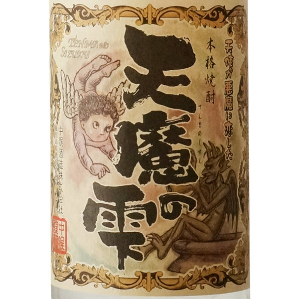 むろか濁り天魔の雫