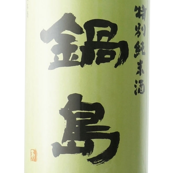 鍋島 特別純米酒