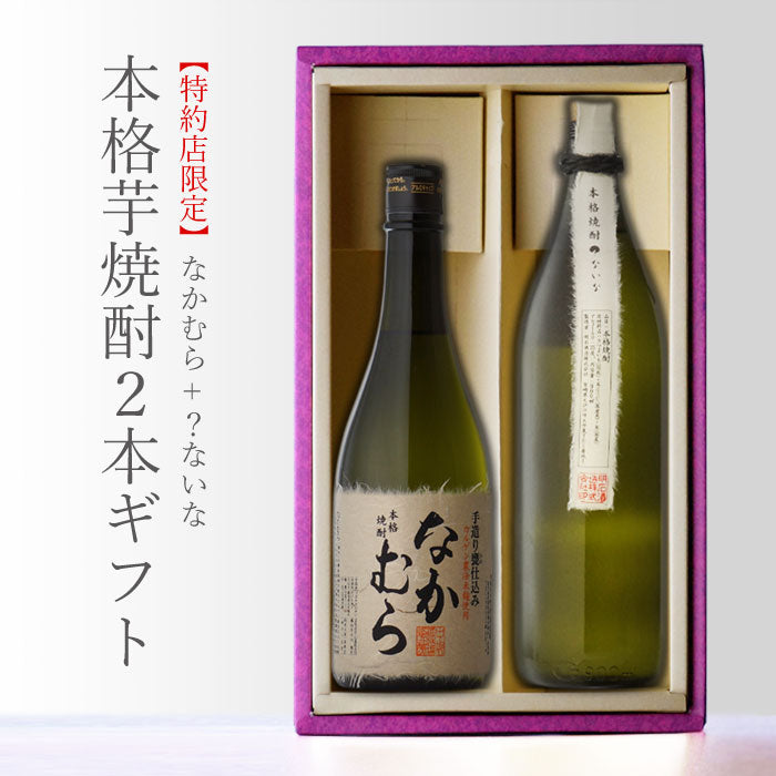 送料無料ギフト】なかむら＋？ないなセット – 酒匠さんそう