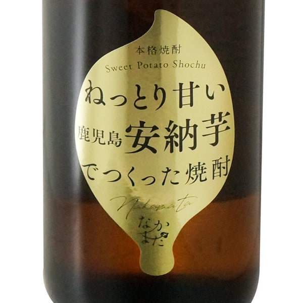 ねっとり甘い鹿児島安納芋でつくった焼酎 なかまた