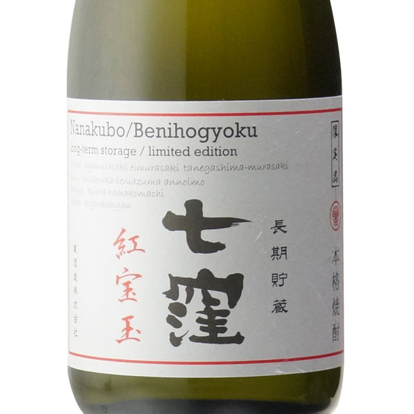 七窪 紅宝玉 "nanakubo-benihogyoku"