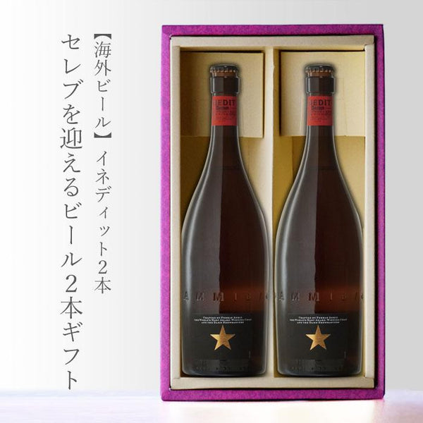 イネディット 750ml 2本 ギフトセット ミシュラン三ツ星シェフ監修プレミアムビール 送料無料