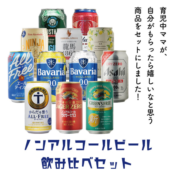 ノンアルコールビール 飲み比べ12種12本セット【送料無料・東北北海道は別途送料】