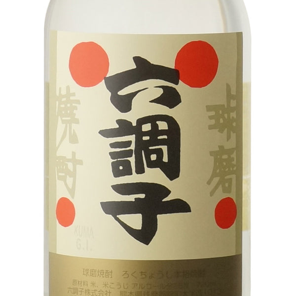 球磨焼酎　六調子