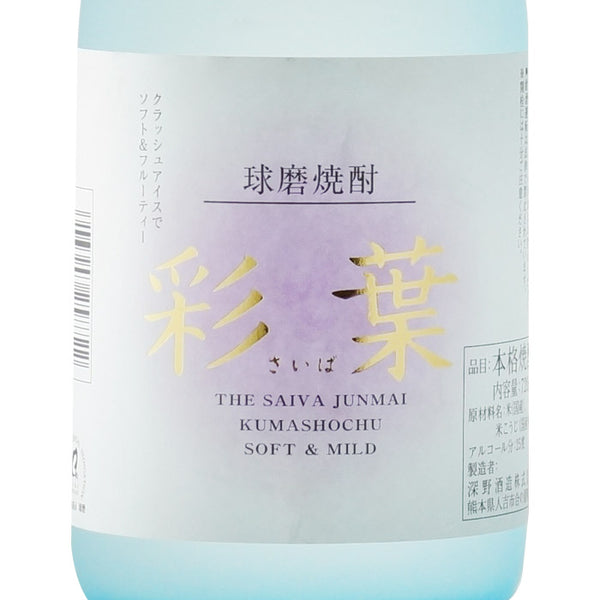 彩葉　”THE SAIVA JUNMAI”