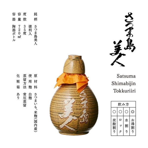 さつま島美人 徳利入り 35度 陶器ボトル 720ml｜長島研醸 鹿児島芋焼酎 | 酒匠さんそう