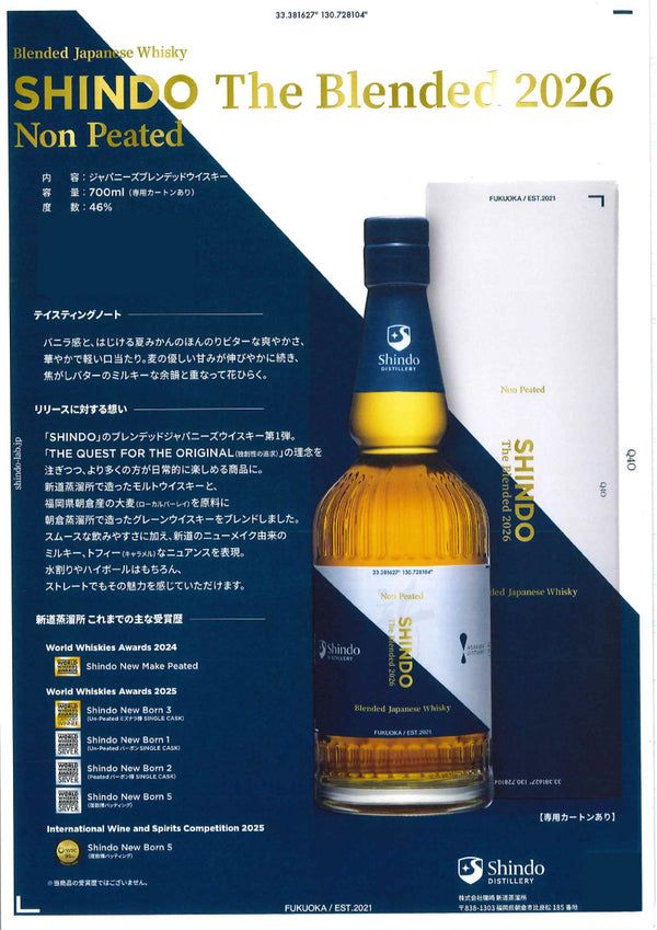 新道 ザ プレンデッド 46度 700ml | SHINDO The Blended | ジャパニーズウイスキー | 酒匠さんそう