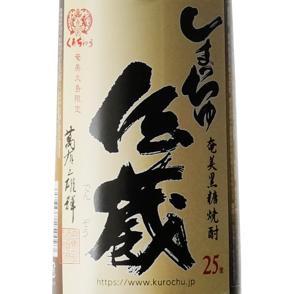 黒糖焼酎 しまっちゅ伝蔵 25度
