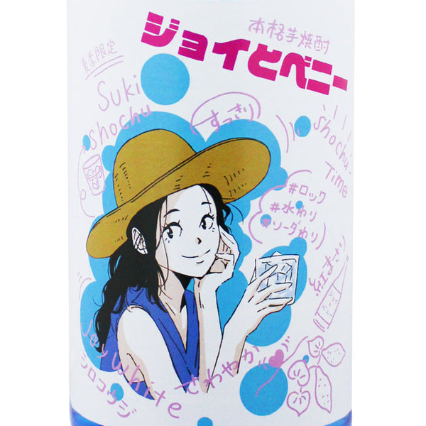 ジョイとベニー｜夏季限定 芋焼酎 すき酒造 | 酒匠さんそう