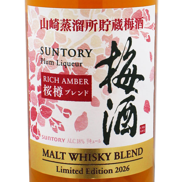 サントリー 山崎蒸溜所貯蔵梅酒 リッチアンバー 桜樽ブレンド 750ml | 酒匠さんそう
