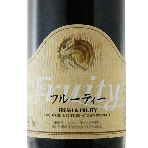 丹波ワイン フルーティー（赤）