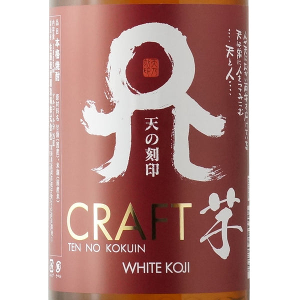 天の刻印 CRAFT 芋