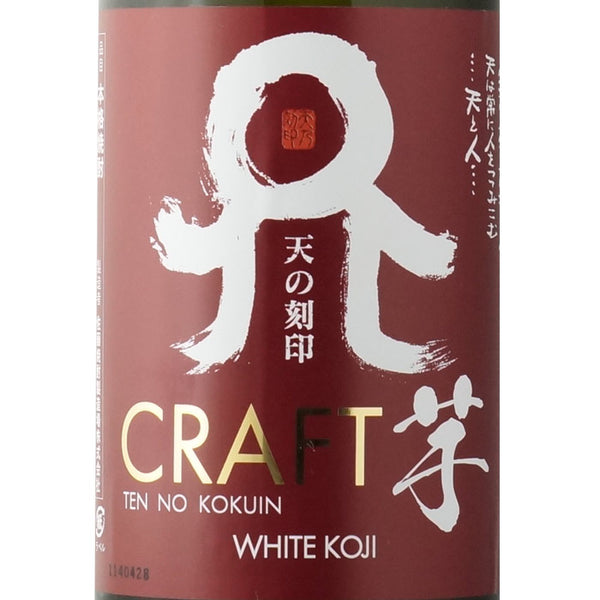 天の刻印 CRAFT 芋