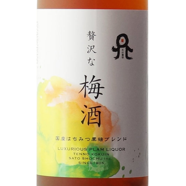 天の刻印 贅沢な梅酒