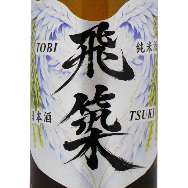 純米酒 飛築 TOBITSUKI 720ml｜液肥栽培米・夢つくし100%使用 | 酒匠さんそう