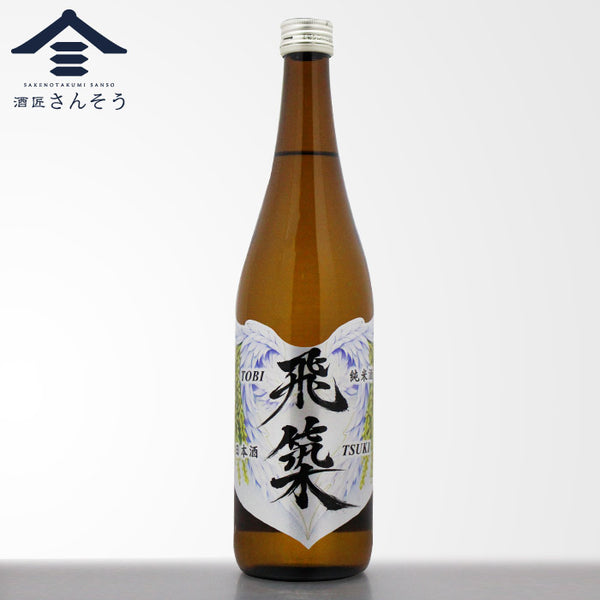純米酒 飛築 TOBITSUKI 720ml｜液肥栽培米・夢つくし100%使用 | 酒匠さんそう