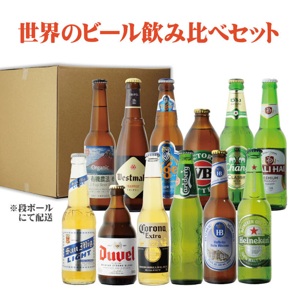 【値下中】世界のビール飲み比べセット 瓶 合計12本セット