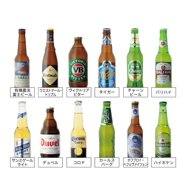 【値下中】世界のビール飲み比べセット 瓶 合計12本セット