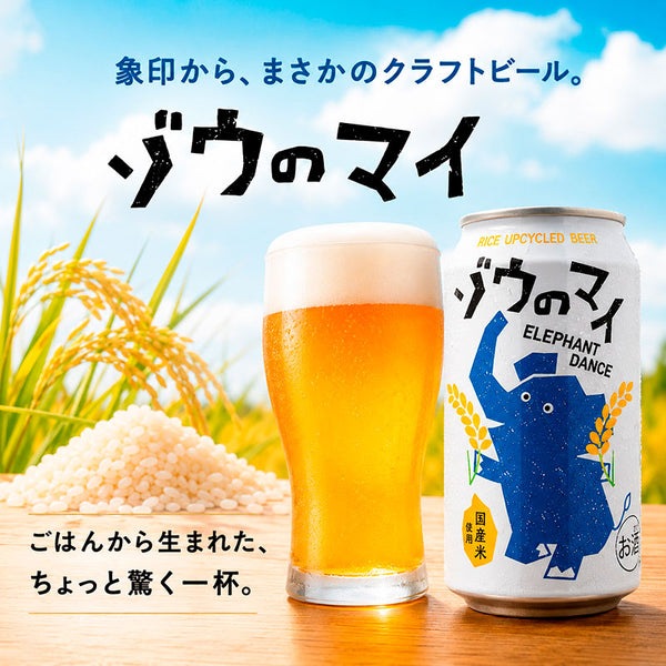 象印 エチゴビール ゾウのマイ 350ml | お米のクラフトビール | 酒匠さんそう