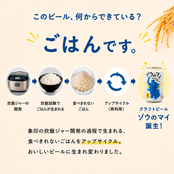 象印 エチゴビール ゾウのマイ 350ml | お米のクラフトビール | 酒匠さんそう