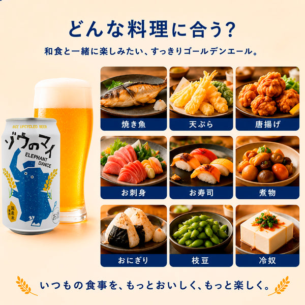 象印 エチゴビール ゾウのマイ 350ml | お米のクラフトビール | 酒匠さんそう