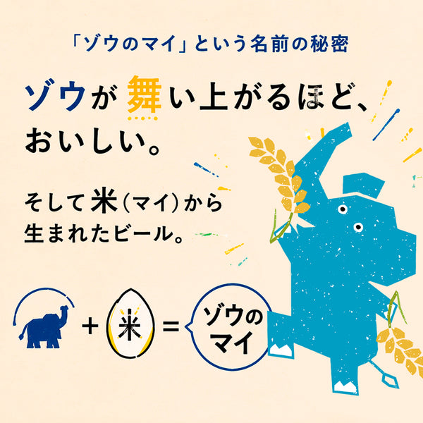 象印 エチゴビール ゾウのマイ 350ml | お米のクラフトビール | 酒匠さんそう