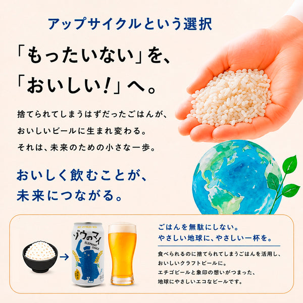 象印 エチゴビール ゾウのマイ 350ml | お米のクラフトビール | 酒匠さんそう