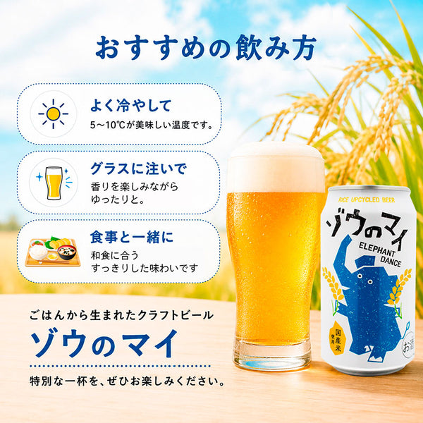象印 エチゴビール ゾウのマイ 350ml | お米のクラフトビール | 酒匠さんそう